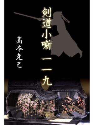 cover image of 剣道小噺一一九